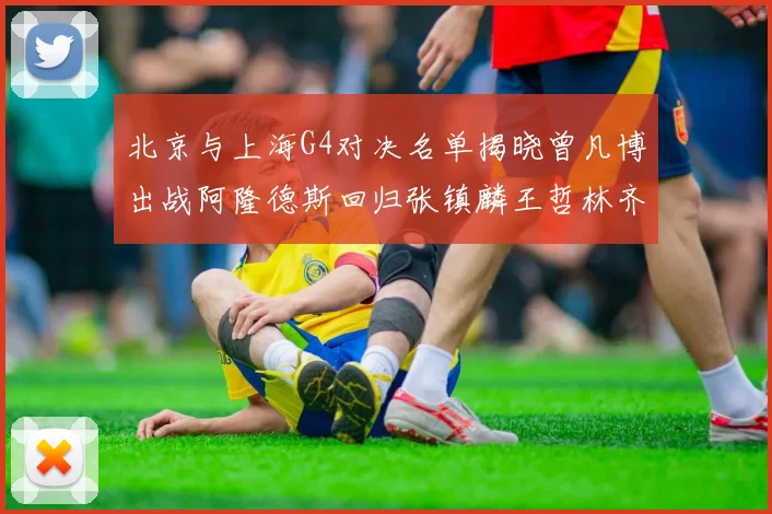 北京与上海G4对决名单揭晓曾凡博出战阿隆德斯回归张镇麟王哲林齐上阵
