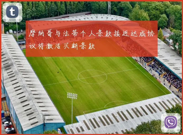 摩纳哥与法蒂个人条款接近达成协议将激活买断条款