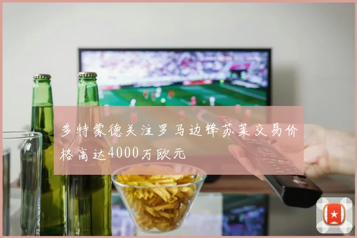 多特蒙德关注罗马边锋苏莱交易价格高达4000万欧元
