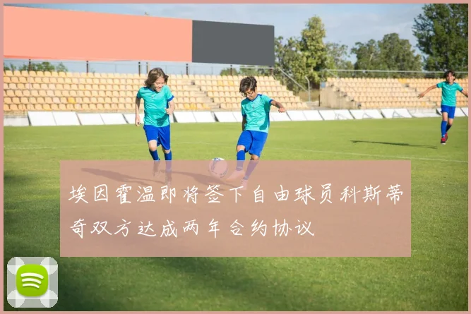 埃因霍温即将签下自由球员科斯蒂奇双方达成两年合约协议