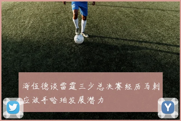 海伍德谈雷霆三少总决赛经历马刺应放手哈珀发展潜力