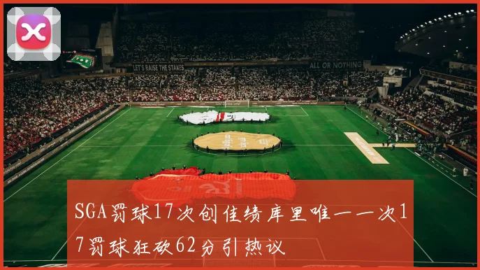 SGA罚球17次创佳绩库里唯一一次17罚球狂砍62分引热议
