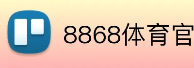 8868体育官网登录入口 logo